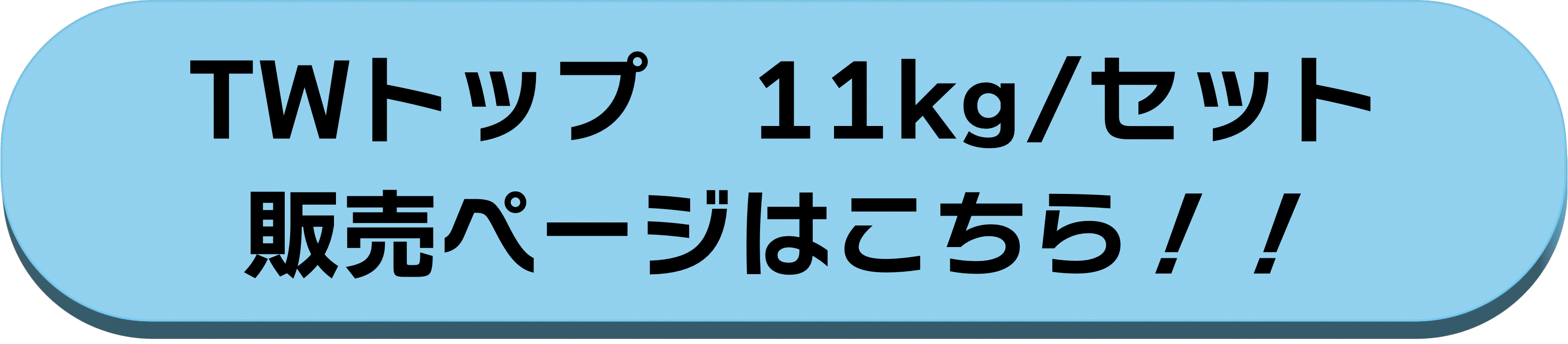 11kg/セット