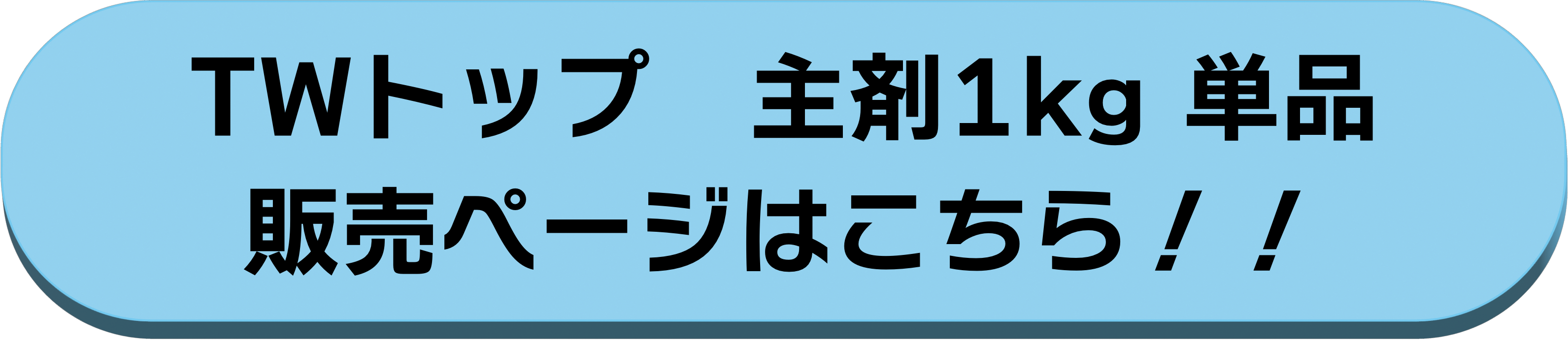 主剤1kg単品