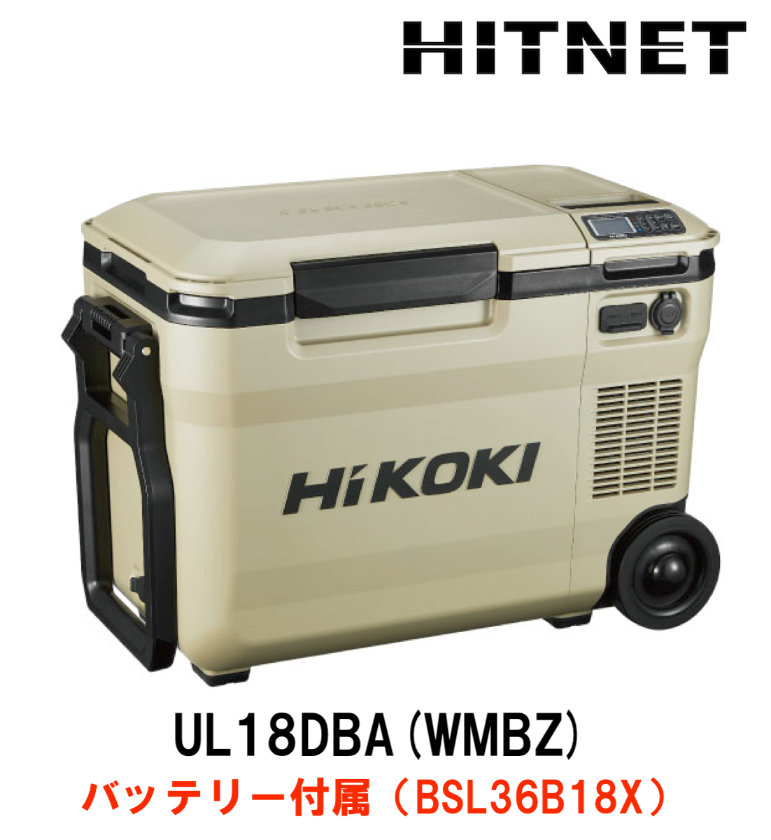 ハイコーキ　冷温庫　UL18DBA(WMBZ)　バッテリー付属｜hit-net