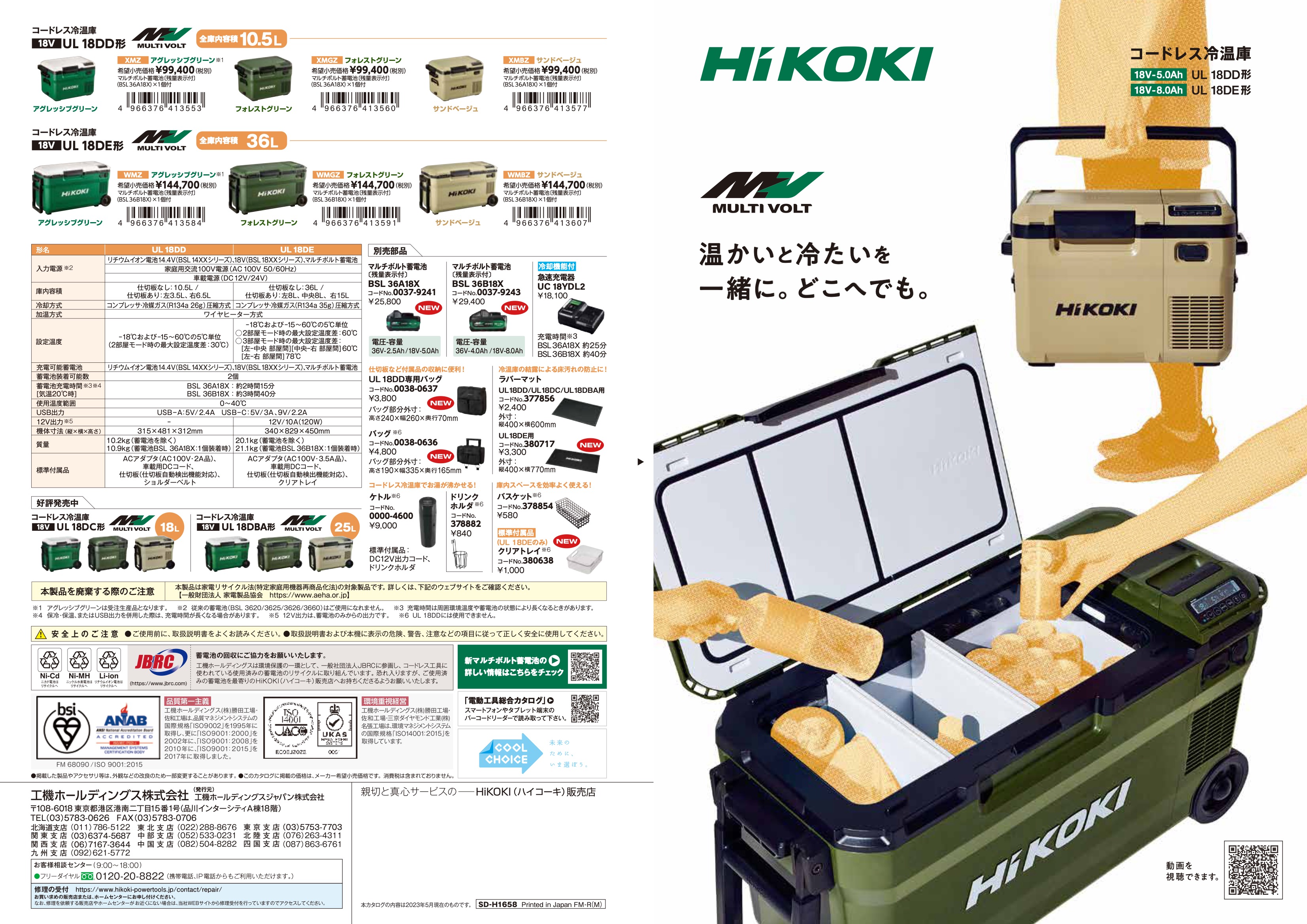 数量限定特価 ハイコーキ コードレス冷温庫 UL18DD(XMGZ) バッテリー付属 フルセット品 関連画像1