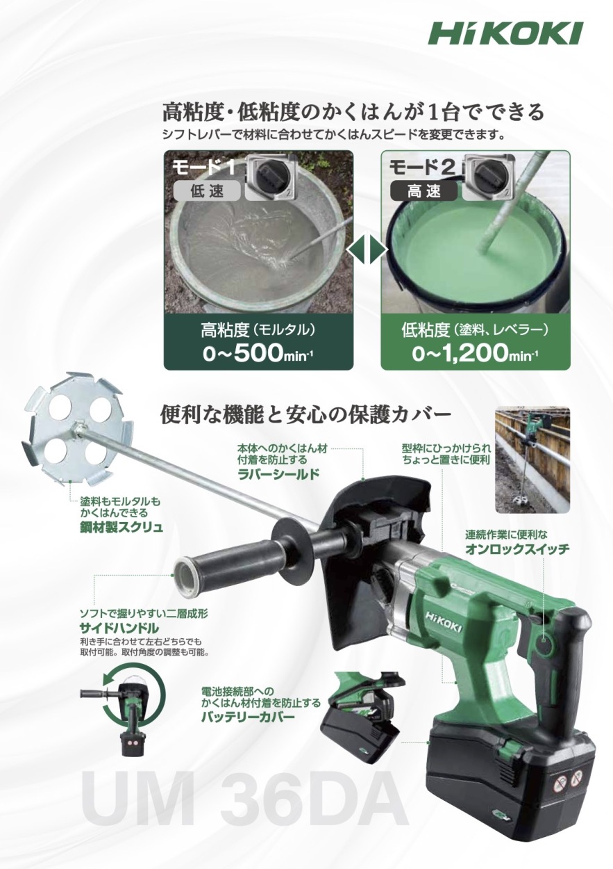 HiKOKI(ハイコーキ) 在庫処分特価 コードレスかくはん機 UM36DA(XP HiKOKI(ハイコーキ) 在庫処分特価 コードレスかくはん機 UM36DA(XP