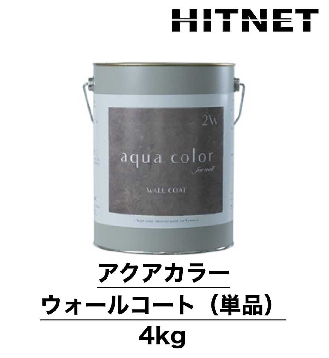 アクアカラー ウォールコート 単品 4kg 上塗り 壁用 表面仕上材 3分艶程度 :hitnet 1121:ヒットネット