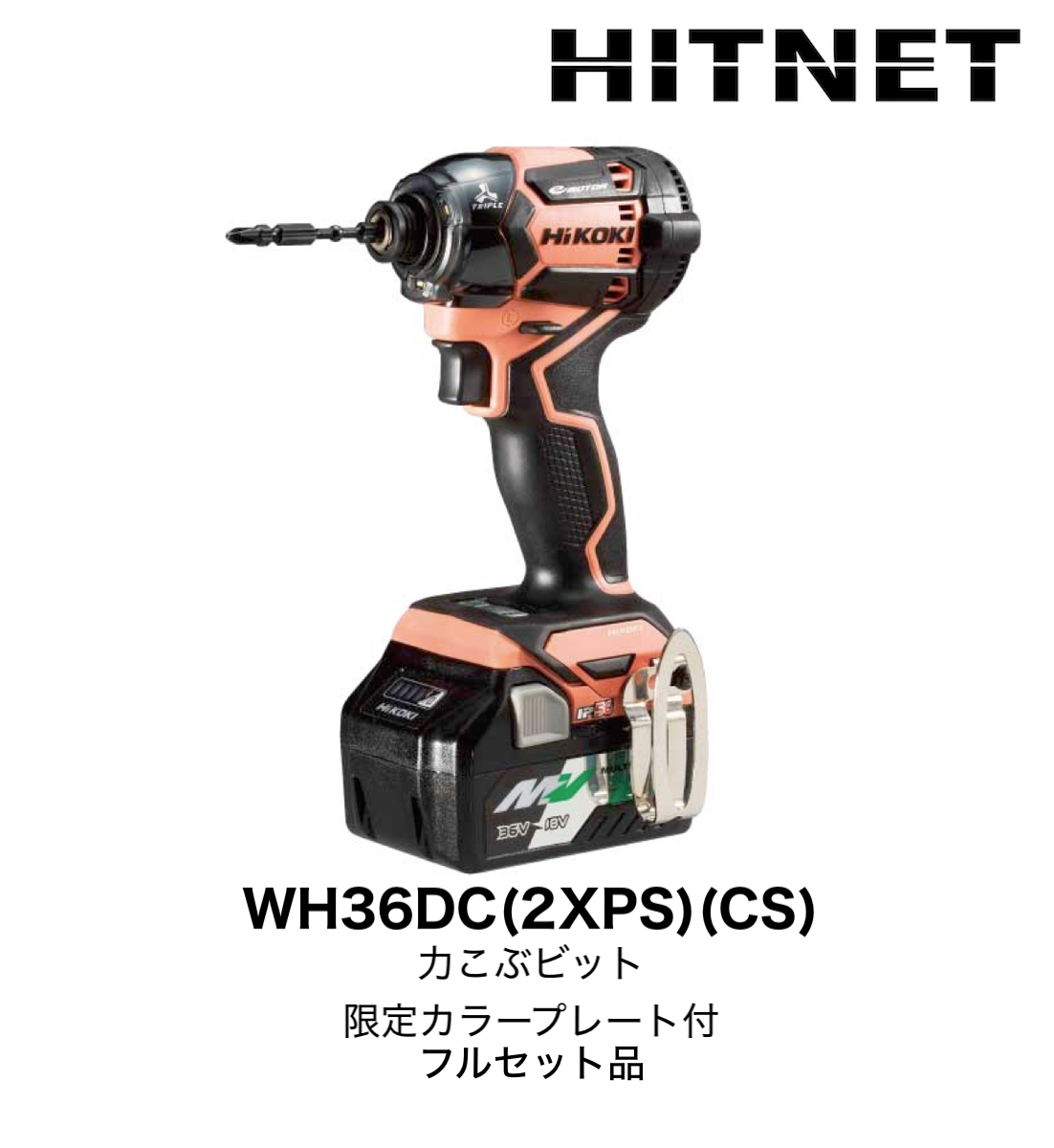 格安店 ハイコーキ WH36DC 2XPS CS フルセット 限定色 コーラル