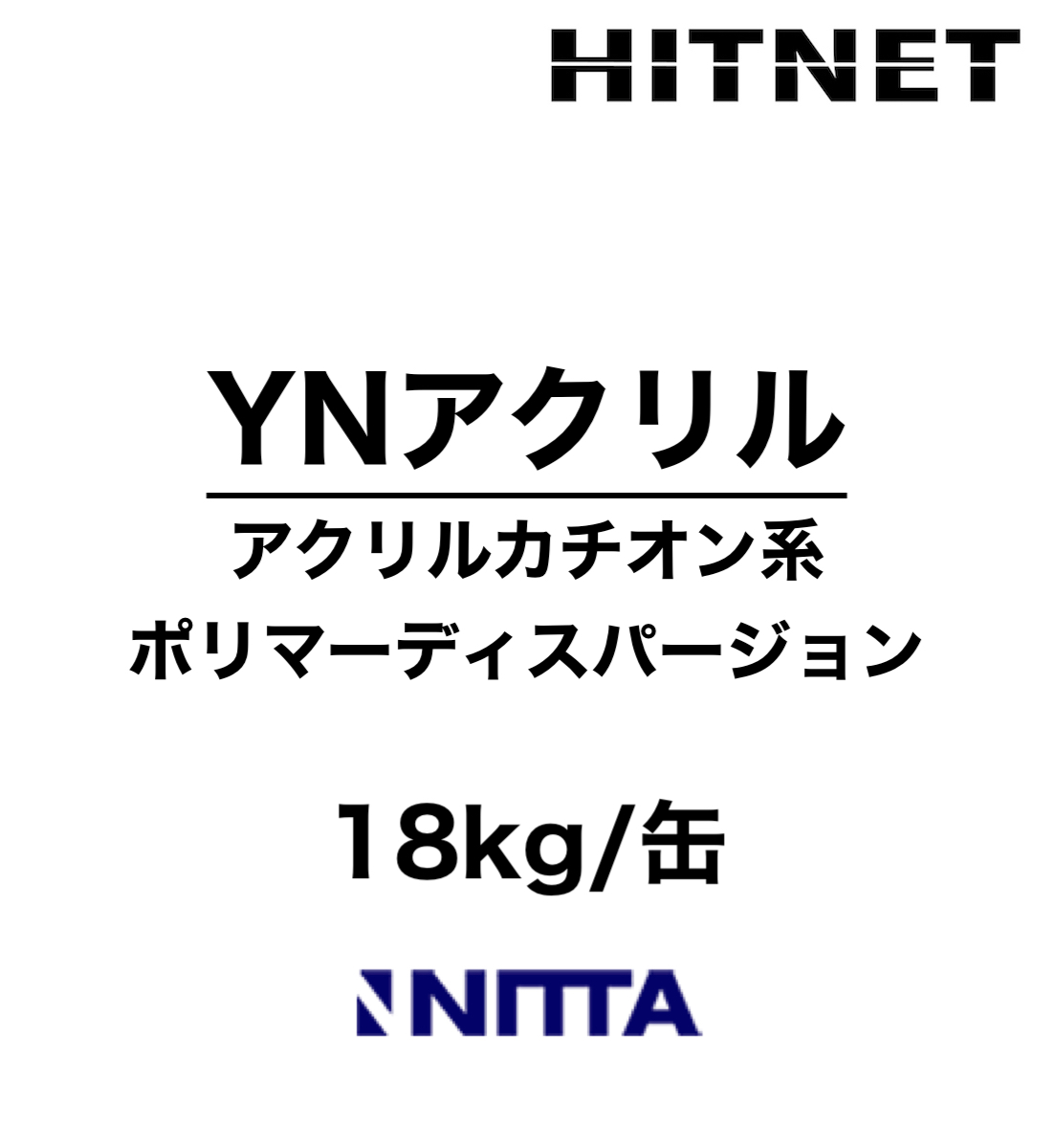 YN-アクリル　18kg　セメントモルタル用接着増強剤　吸水調整材 | 