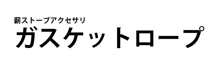 まきストーブ