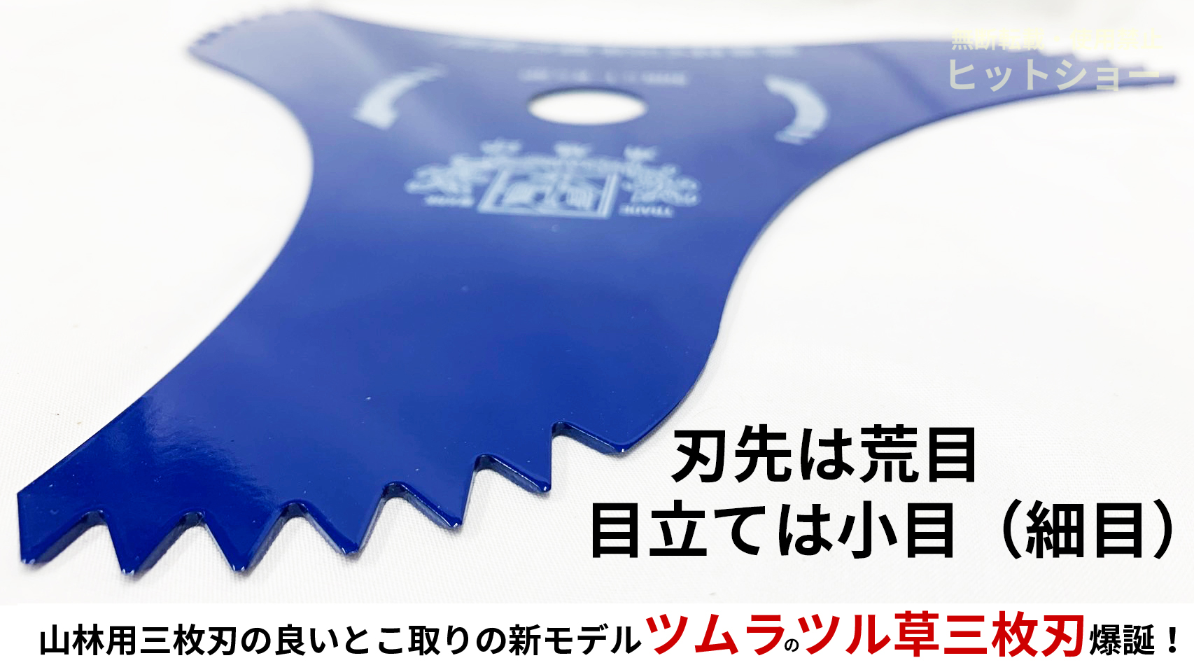 【50枚セット★送料無料】ツムラ ツル草三枚刃（旧山林用三枚刃の後継品）305mm×1.6mm×3P(刃数) 刈払機用 日本製TSUMURA 片刃仕様  津村鋼業 角鳩印 305*1.6*3P