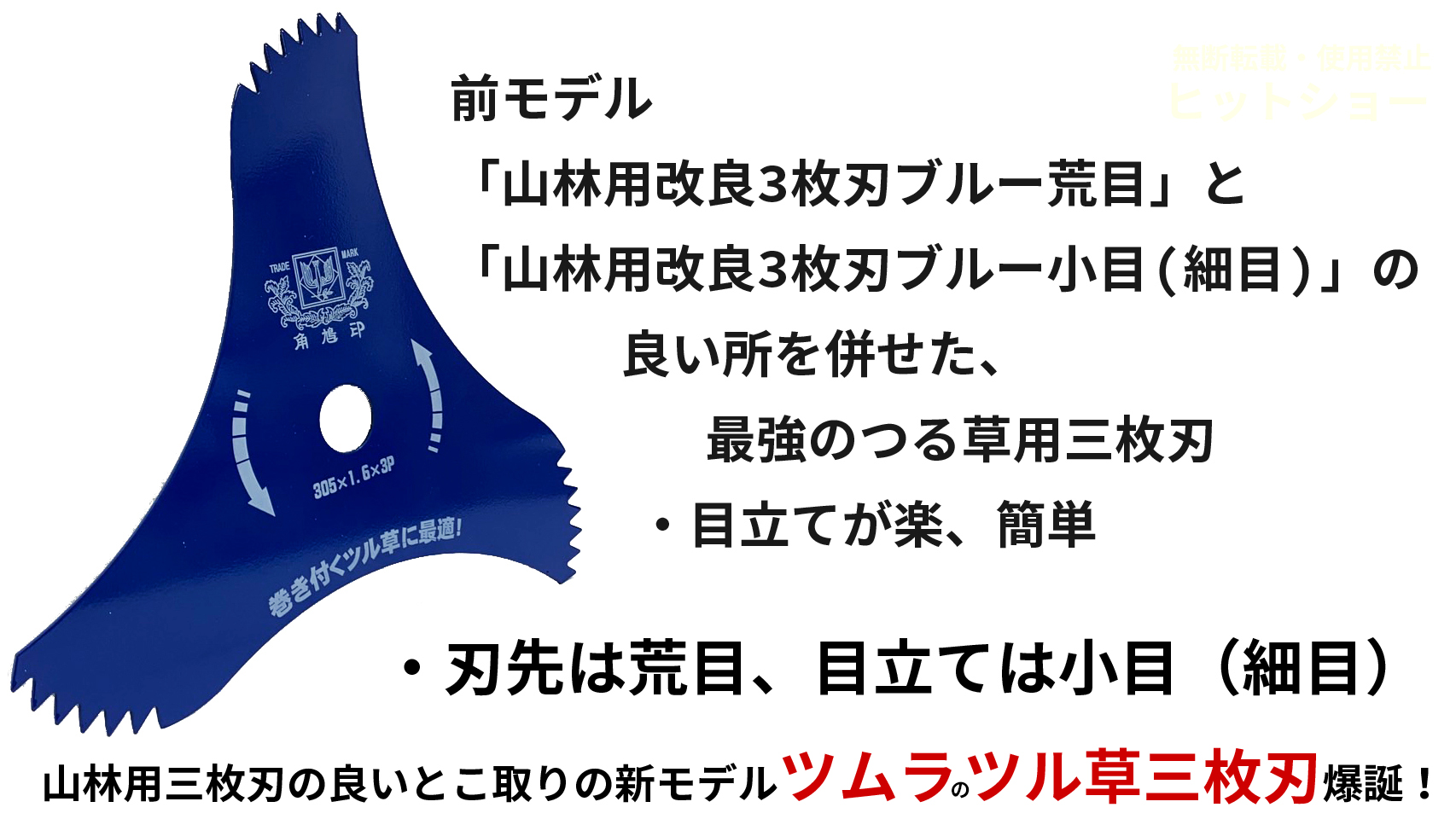 【10枚セット★送料無料】ツムラ ツル草三枚刃（旧山林用三枚刃の後継品）305mm×1.6mm×3P(刃数) 刈払機用 日本製TSUMURA 片刃仕様  津村鋼業 角鳩印 305*1.6*3P