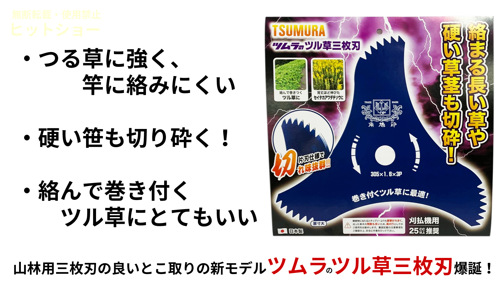 【10枚セット★送料無料】ツムラ ツル草三枚刃（旧山林用三枚刃の後継品）305mm×1.6mm×3P(刃数) 刈払機用 日本製TSUMURA 片刃仕様  津村鋼業 角鳩印 305*1.6*3P