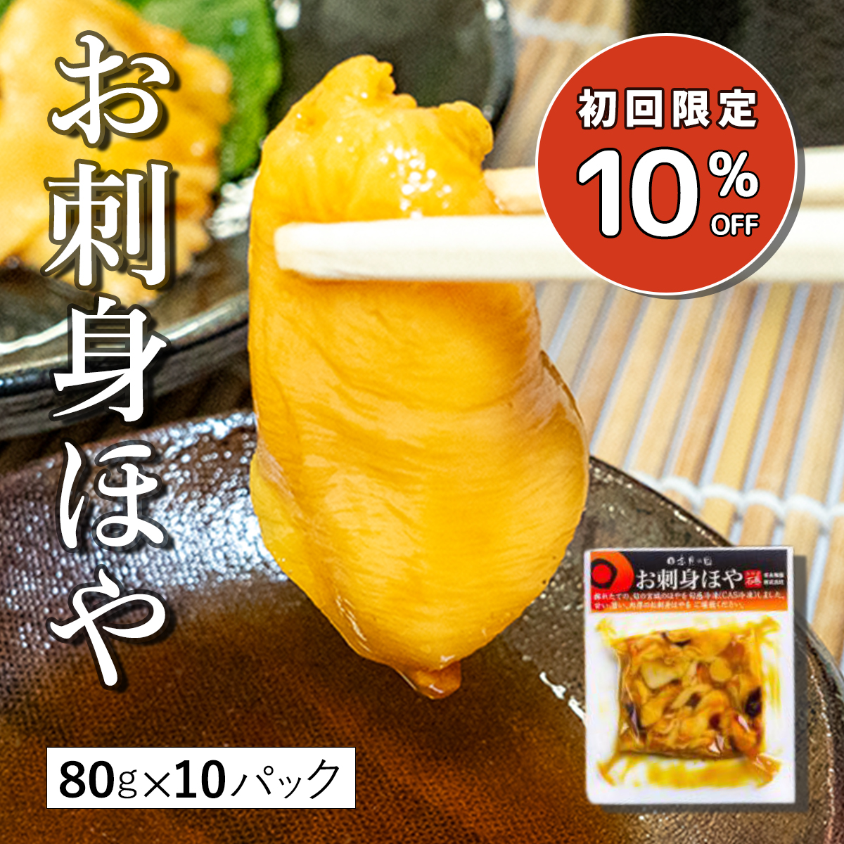 宮城県 石巻産 ほや 800g(80g×10個セット) 刺身 むき身 冷凍 新鮮