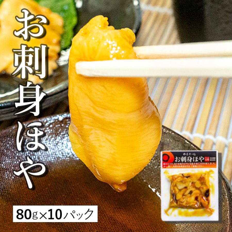 宮城県 石巻産 ほや 800g(80g×10個セット) 刺身 むき身 冷凍 新鮮