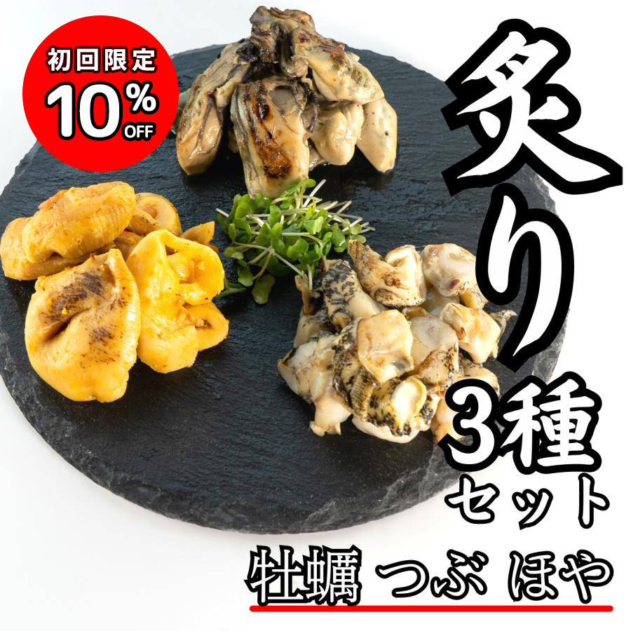 Yahoo! Yahoo!ショッピング(ヤフー ショッピング)国産 海鮮 直火 炙り 牡蠣 つぶ貝 ほや 3種セット お取り寄せ グルメ おつまみ 珍味 ギフト 贈答