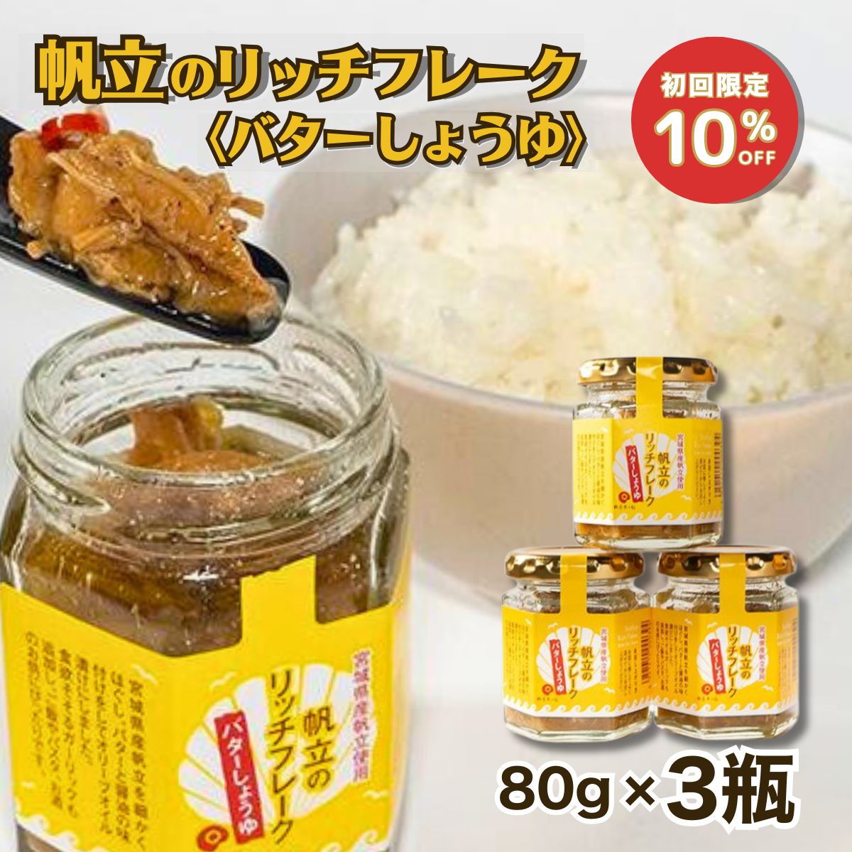Yahoo! Yahoo!ショッピング(ヤフー ショッピング)宮城県産 帆立のリッチフレーク バターしょうゆ ホタテ ほたて 80g×3個セット オイル漬け 瓶詰め ご飯のお供 お取り寄せ 瓶詰 ごはんのお供 おつまみ 海鮮