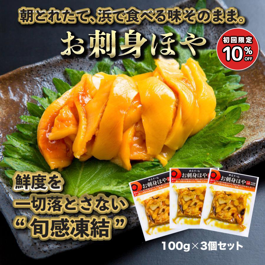 Yahoo! Yahoo!ショッピング(ヤフー ショッピング)宮城県 石巻産 ほや 300g（100g×3個セット） 冷凍 お刺身 むき身 新鮮 海の幸 おつまみ 珍味 お取り寄せ 国産 お酒に合う ほや貝 お歳暮 むきほや
