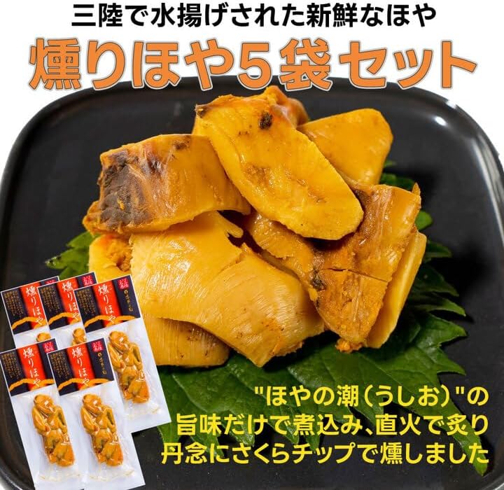 三陸 宮城 燻りほや 常温 酒の肴 海鮮 燻製 国産 おつまみ 150g（30g x