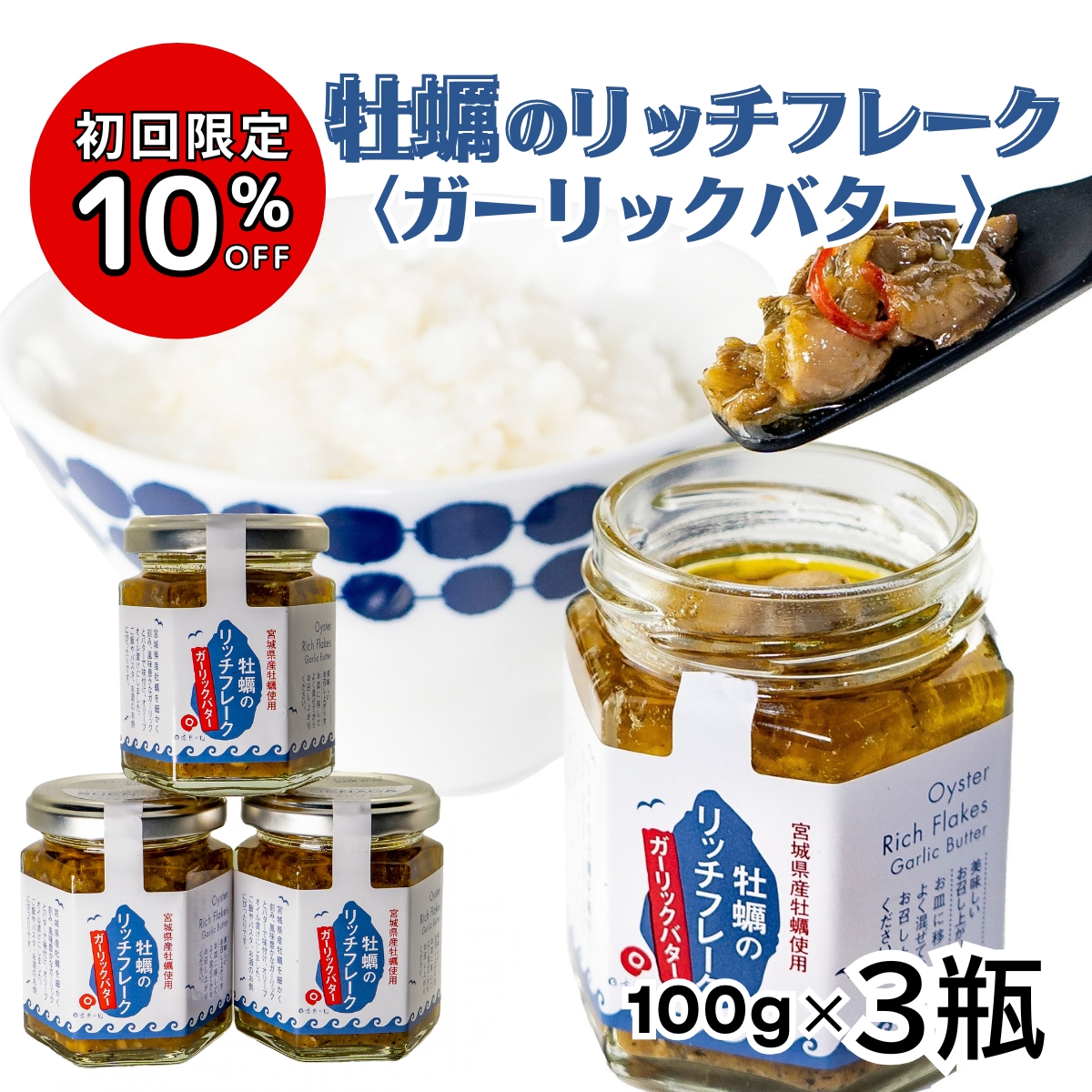 Yahoo! Yahoo!ショッピング(ヤフー ショッピング)ギフト商品 熨斗 のし対応 ご飯のお供 宮城県産 牡蠣 リッチフレーク ガーリックバター 100g×3個 瓶詰め お歳暮 お中元 母の日 父の日 内祝い お祝い