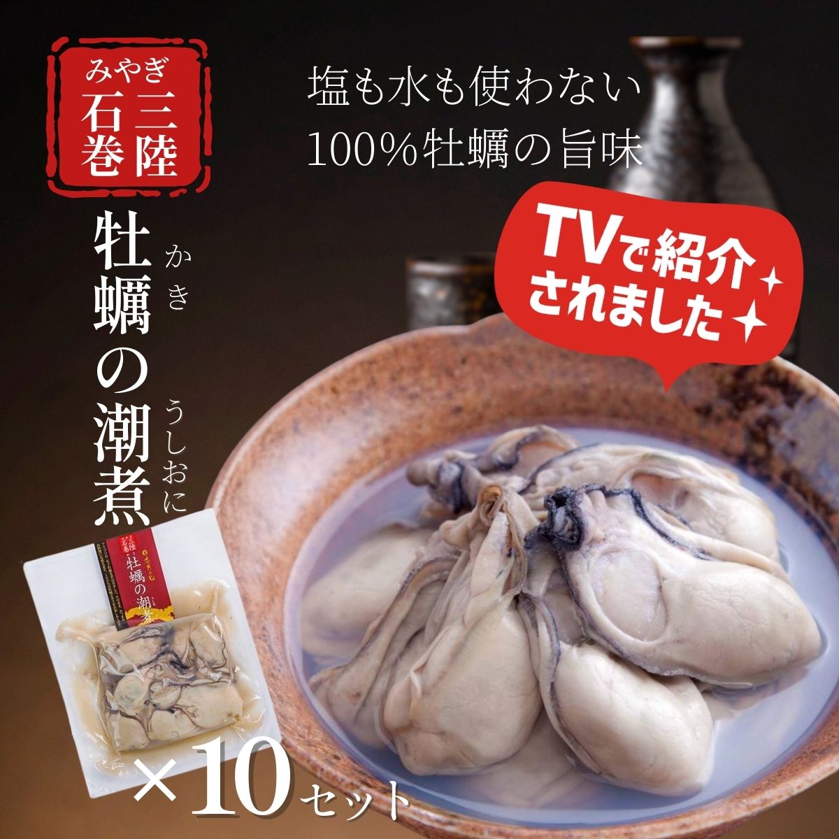 農林水産大臣賞受賞 宮城県 石巻産 牡蠣の潮煮 130g×10個セット 海鮮 炙り つまみ 三陸 牡蠣鍋 むき身 カキ鍋 かき カキ お取り寄せ 鍋 国産 ギフト