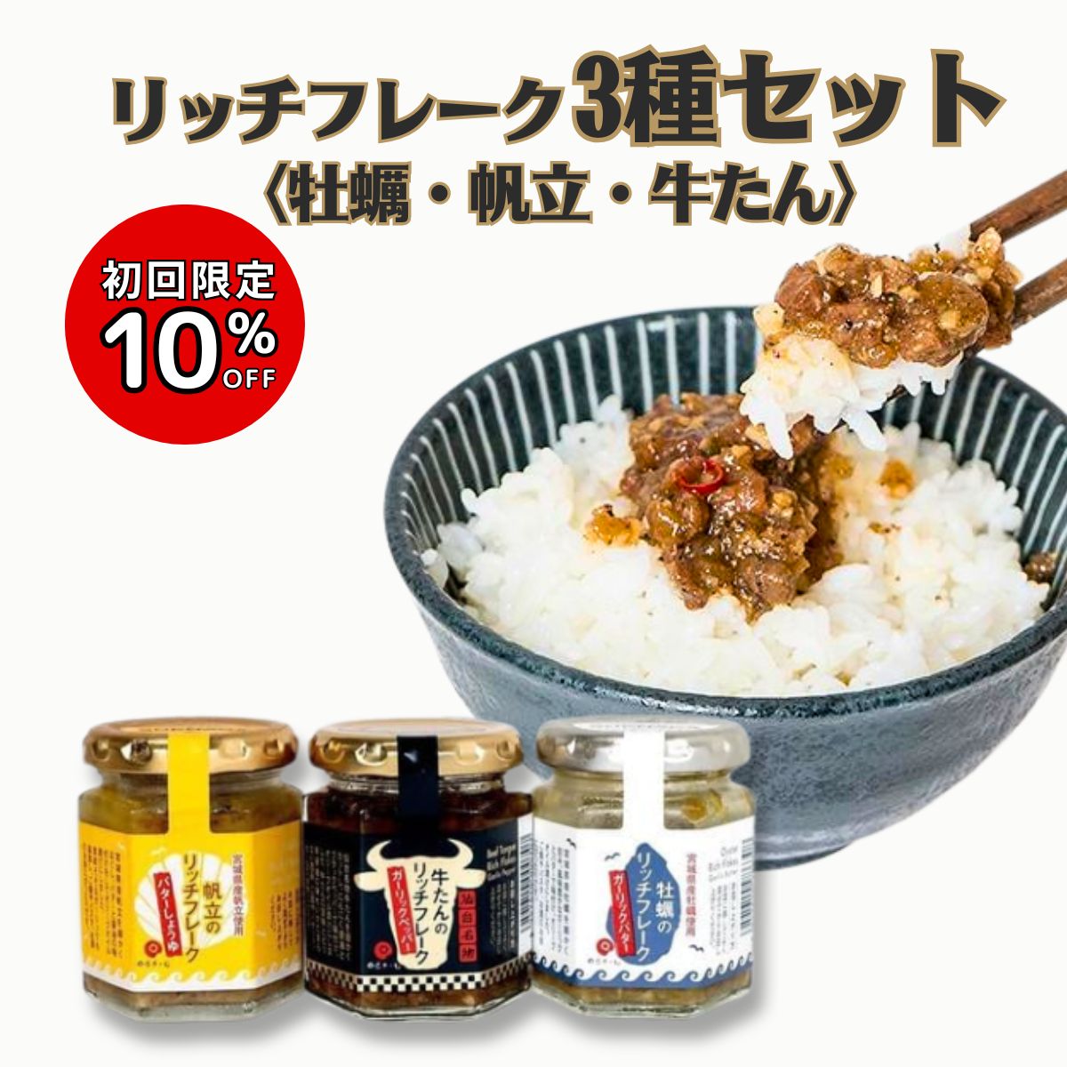 Yahoo! Yahoo!ショッピング(ヤフー ショッピング)ご飯のお供 宮城県産 牡蠣 牛タン ホタテ リッチフレーク 瓶詰め ごはんのお供 ギフト 海鮮 お歳暮 お中元 母の日 父の日 内祝い お取り寄せ 帆立 ほたて カキ