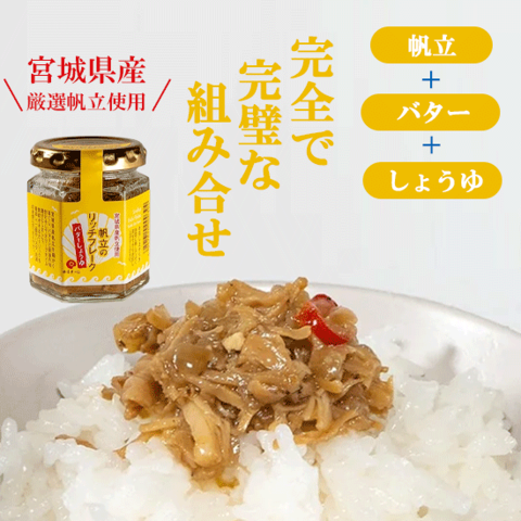 Yahoo! Yahoo!ショッピング(ヤフー ショッピング)お試しセット 宮城県産 帆立のリッチフレーク バターしょうゆ ホタテ ほたて 80g オイル漬け 瓶詰め ご飯のお供 お取り寄せ