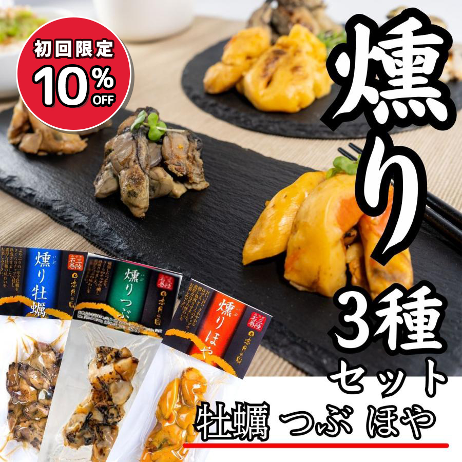 Yahoo! Yahoo!ショッピング(ヤフー ショッピング)国産 海鮮 燻製 燻り3種セット 牡蠣 つぶ貝 ほや 90g 30ｇ×3 桜チップ スモーク お取り寄せ  グルメ ギフト 贈答 つまみ 海鮮 海産物 カキ ホヤ お祝い 内祝い