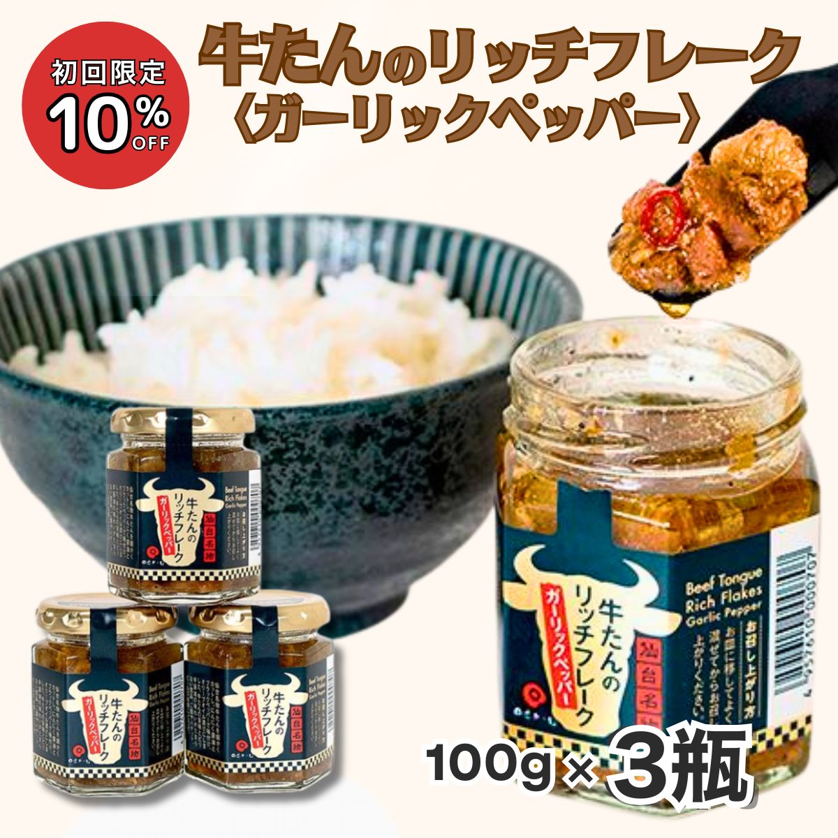 Yahoo! Yahoo!ショッピング(ヤフー ショッピング)仙台名物 牛たんのリッチフレーク ガーリックペッパー 100g×3個 オイル漬け 瓶詰め ご飯のお供 お取り寄せ 瓶詰 ごはんのお供 おつまみ ギフト