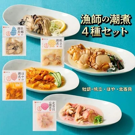 Yahoo! Yahoo!ショッピング(ヤフー ショッピング)【内閣総理大臣賞受賞】漁師の潮煮4種セット（牡蠣、帆立、ほや、ほっき貝）