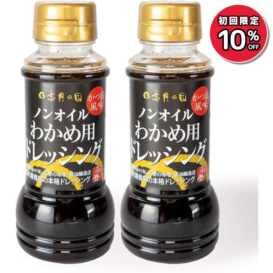 Yahoo! Yahoo!ショッピング(ヤフー ショッピング)わかめ用ドレッシングx2本 ［魔法のドレッシング］たっぷりだし粉 日高見市場 末永海産