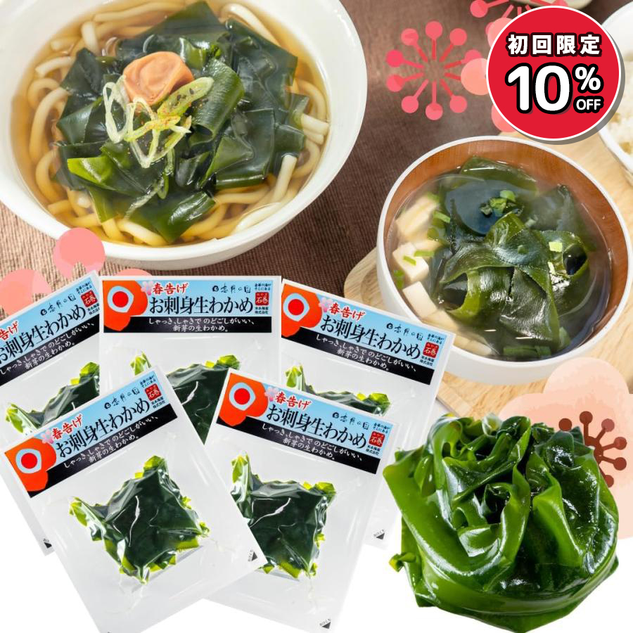 Yahoo! Yahoo!ショッピング(ヤフー ショッピング)季節限定 春告げわかめ お刺身 生わかめ 5袋 セット プリプリ 新鮮 国産 三陸産 早朝収穫 日高見市場 末永海産