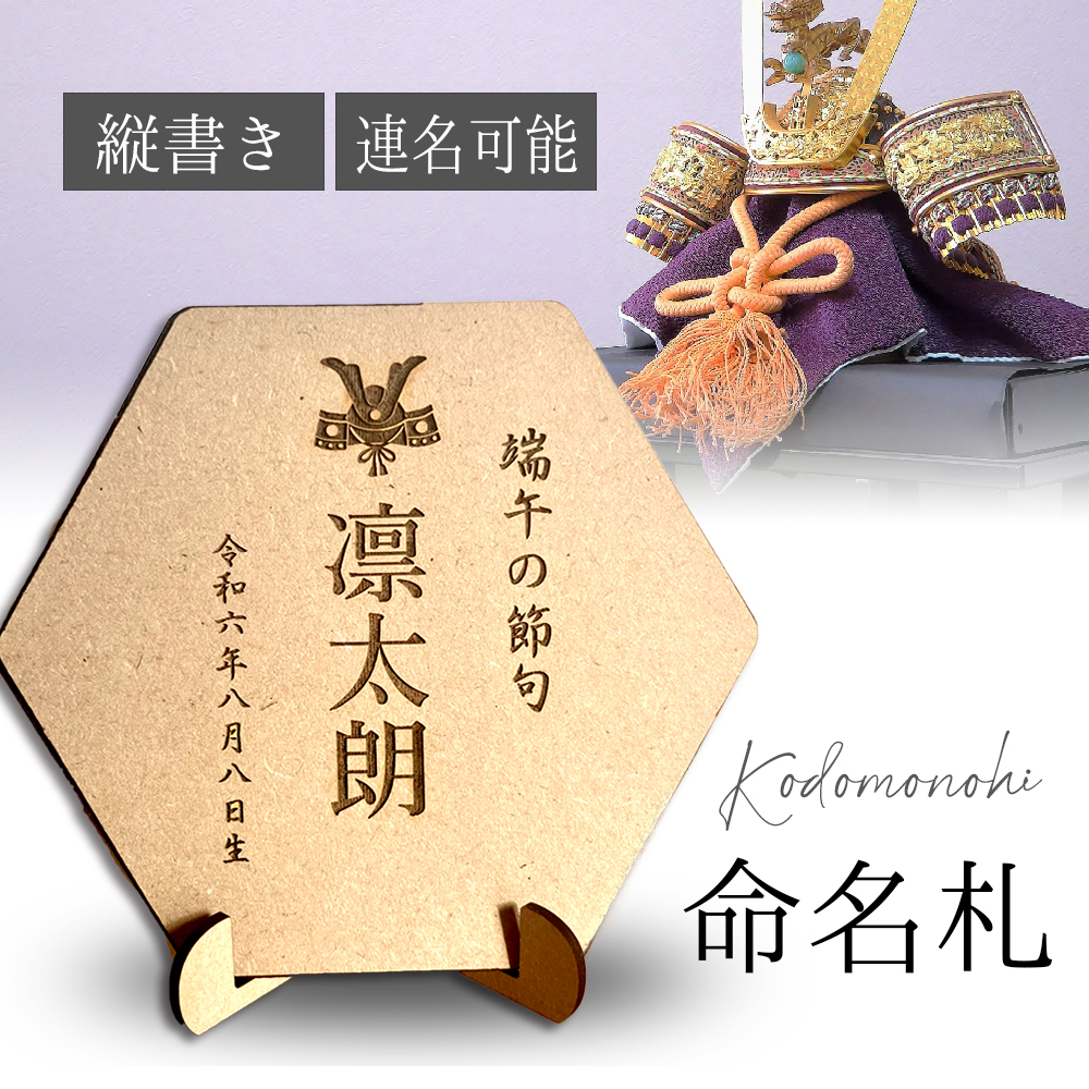 こどもの日 五月人形 命名札