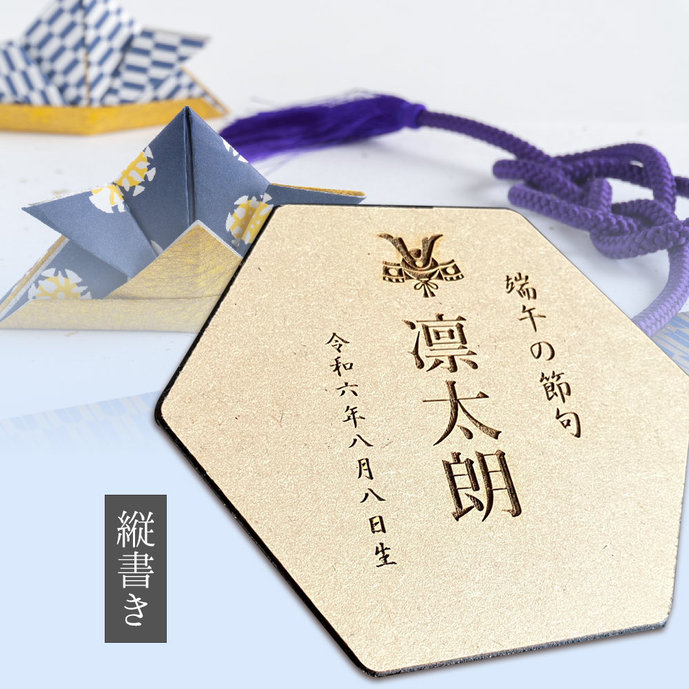こどもの日 五月人形 命名札