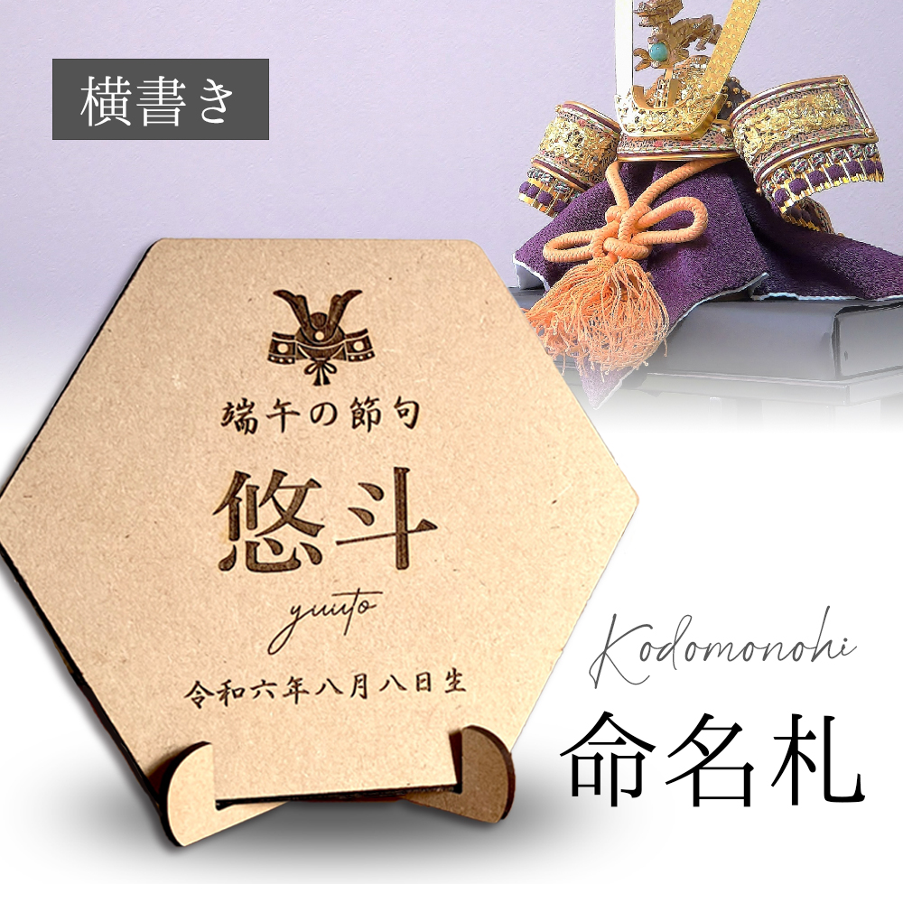 こどもの日 五月人形 命名札