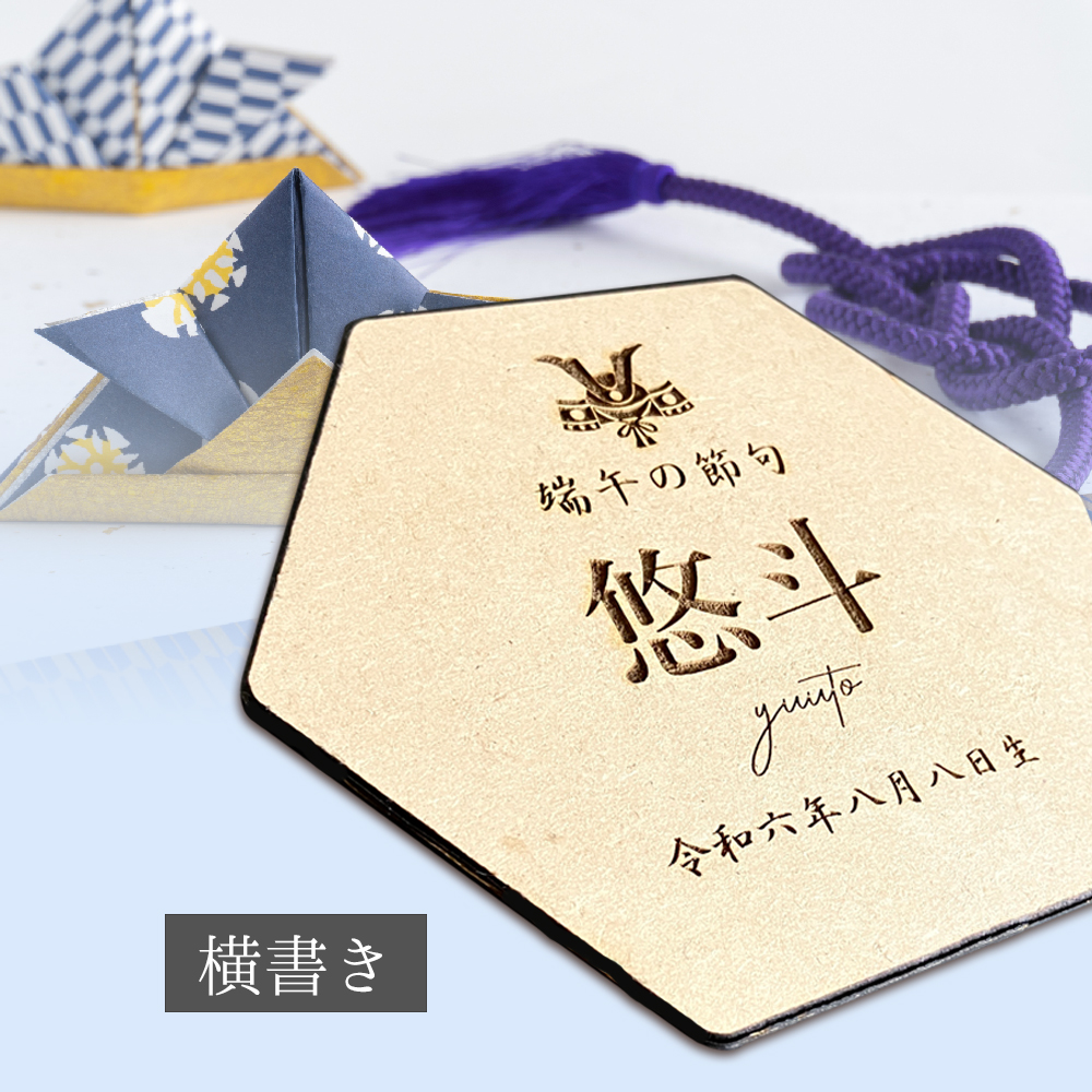 こどもの日 五月人形 命名札