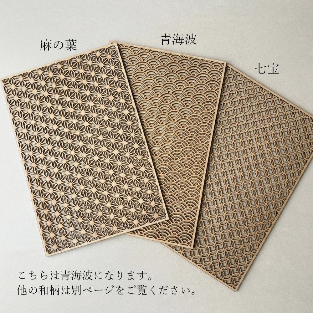 青海波柄 多目的 デザインパネル 和風小物 ウォールアート レーザー