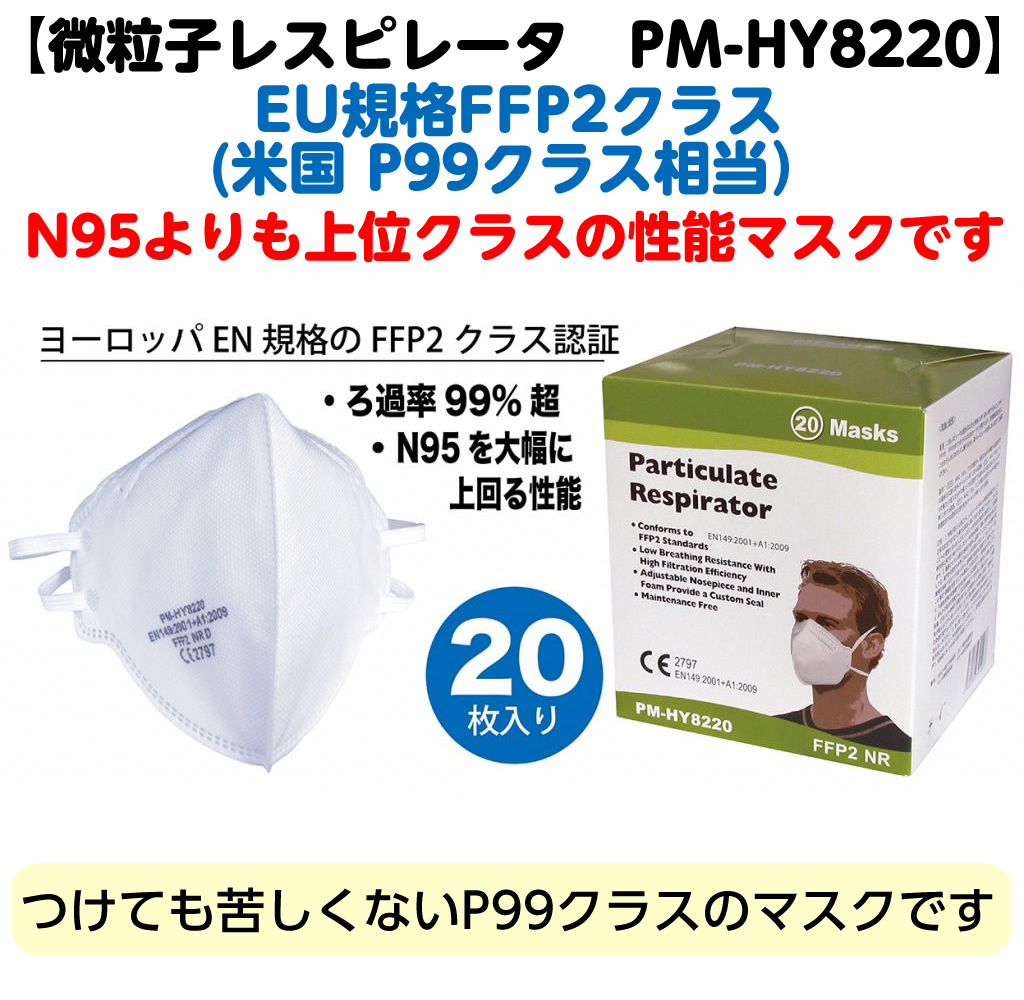 3箱セット 米国規格P99マスク 微粒子レスピレータ PM-HY8220 N95マスクよりも上位クラスの米国P99クラス！ 医療用マスク  FFF2クラス N95マスク