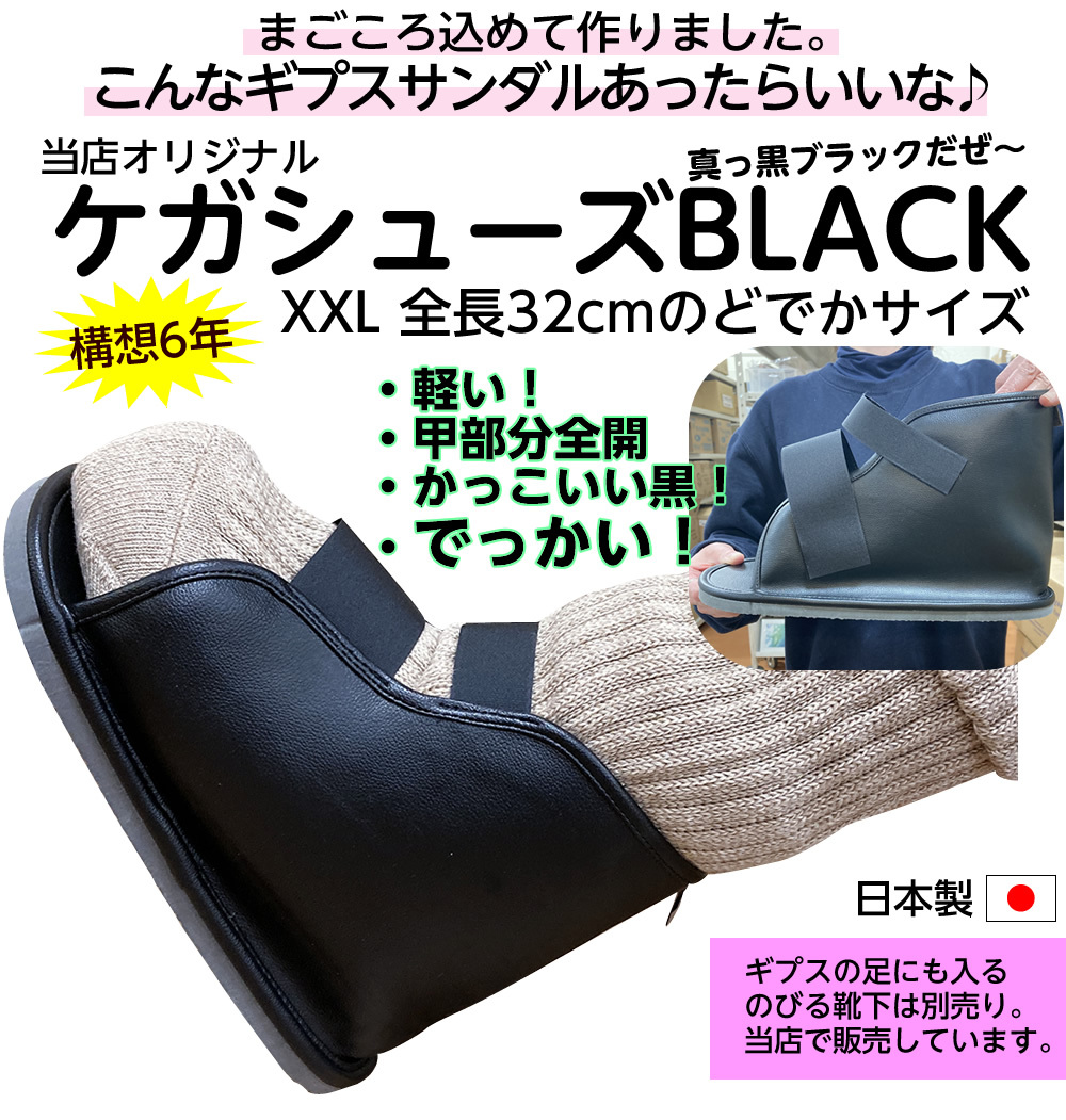 ギプス用サンダル ケガシューズ BLACK（ブラック）XXLサイズ 足底全長