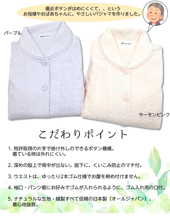 ひとにやさしいパジャマ（婦人・長袖・襟付） 片手ではめやすいボタン