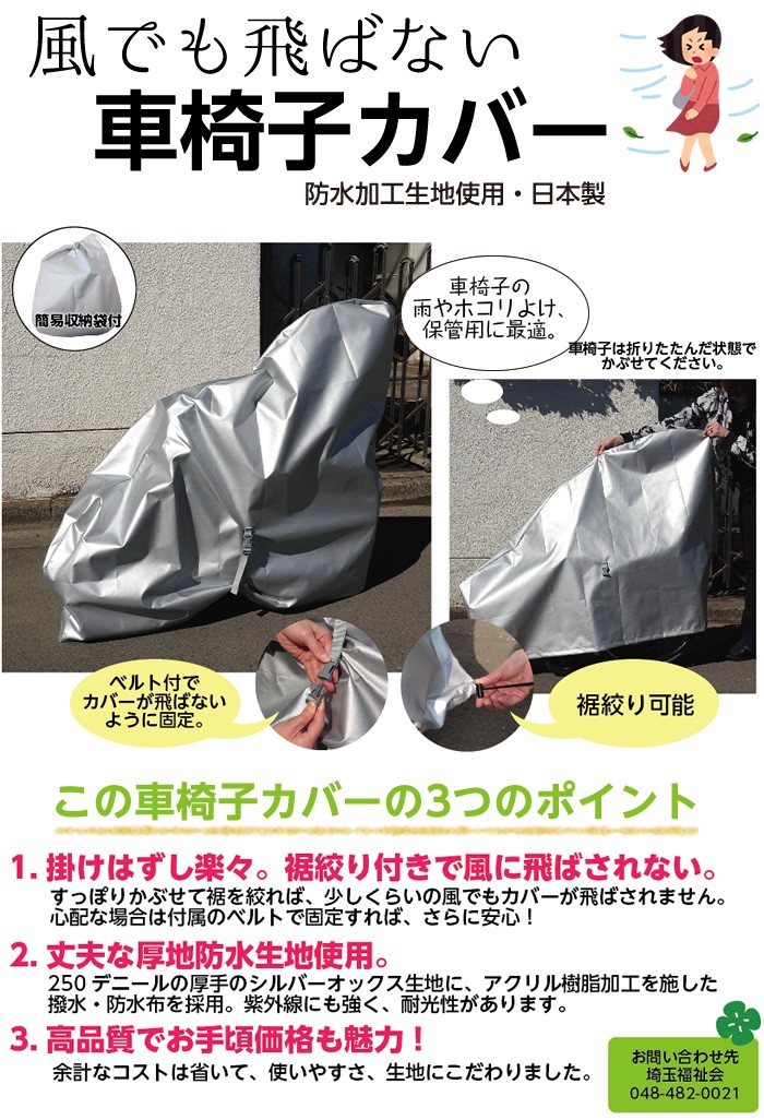 まとめ買いでお得 シルバー 風で飛ばない車椅子カバー 社会福祉法人 71-COVER01-