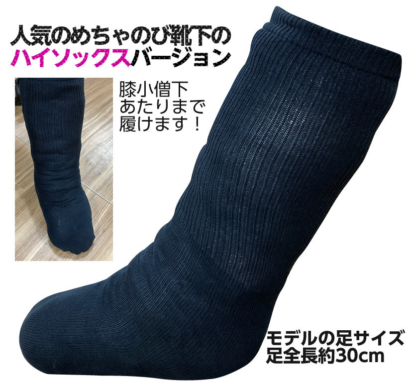 めちゃのび靴下ハイソックス 1足 24〜29cm（通常の両足用）綿混