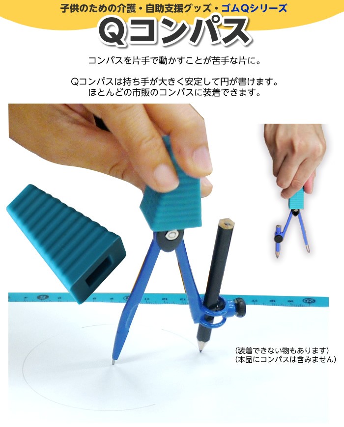 ゴムQ Qコンパス コンパス定規用持ち方補助 ブルー ※コンパス定規は