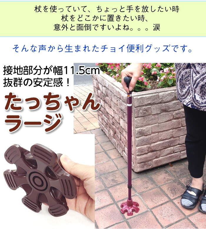 自立する杖先ゴム たっちゃんラージ（ゴムチップ） ＜対応杖18mm径
