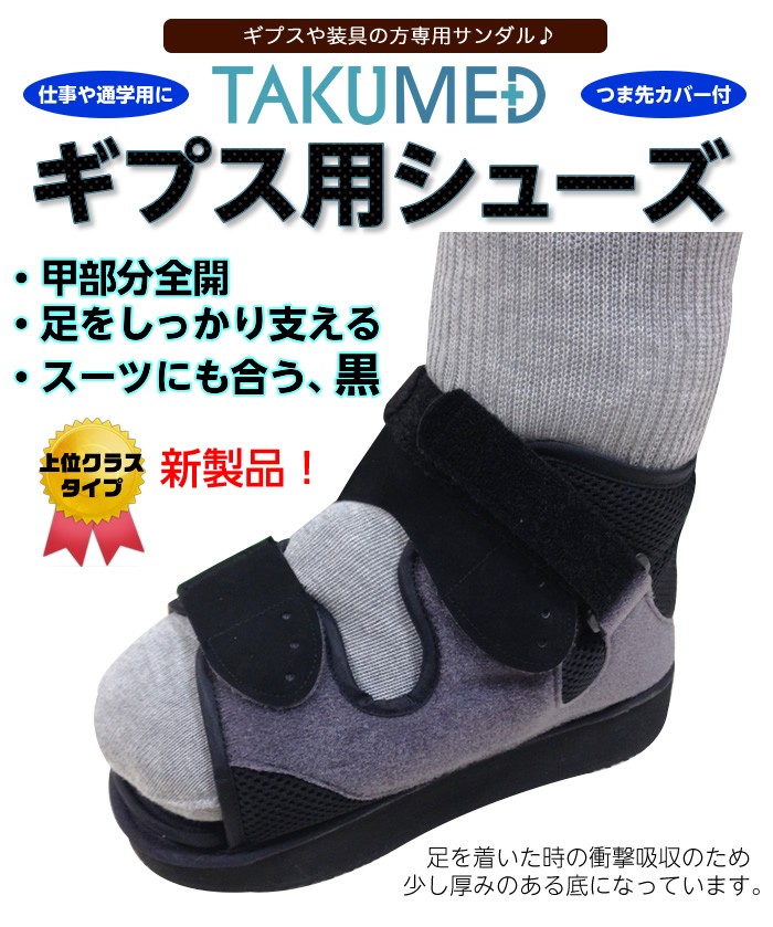 在庫限り ギプス用サンダル ギプスシューズ 足骨折 便利グッズ TAKUMED
