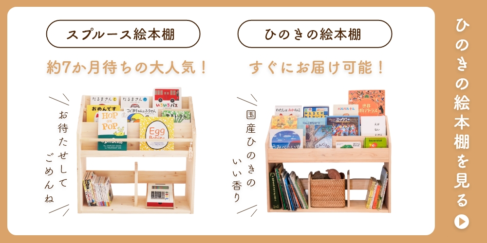表紙が見える 絵本棚 スプルース 日本製 木製 スリム コンパクト 絵
