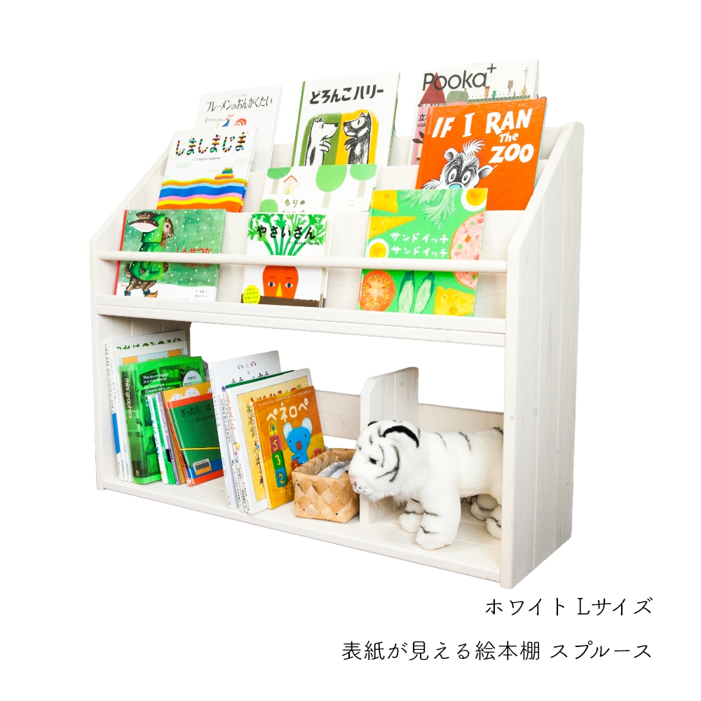 表紙が見える 絵本棚 スプルース 日本製 木製 スリム コンパクト 絵