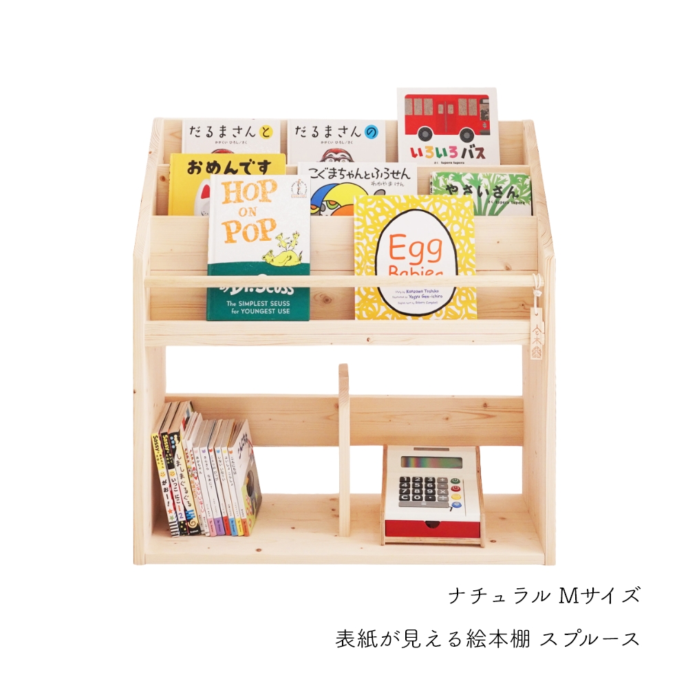 表紙が見える 絵本棚 スプルース Mサイズ おしゃれ スリム コンパクト