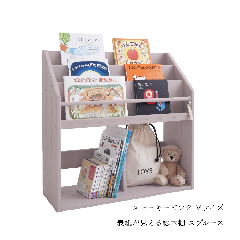表紙が見える 絵本棚 スプルース Mサイズ おしゃれ スリム コンパクト
