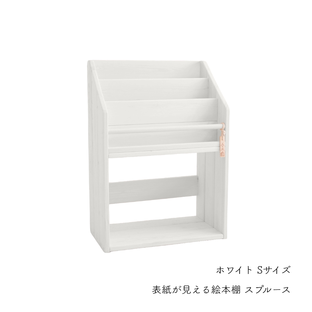 表紙が見える 絵本棚 スプルース 日本製 木製 スリム コンパクト 絵