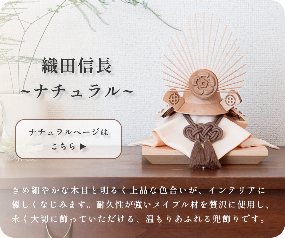 兜飾り 織田信長 破魔弓 木製 ウォルナット 五月人形 兜 モダン