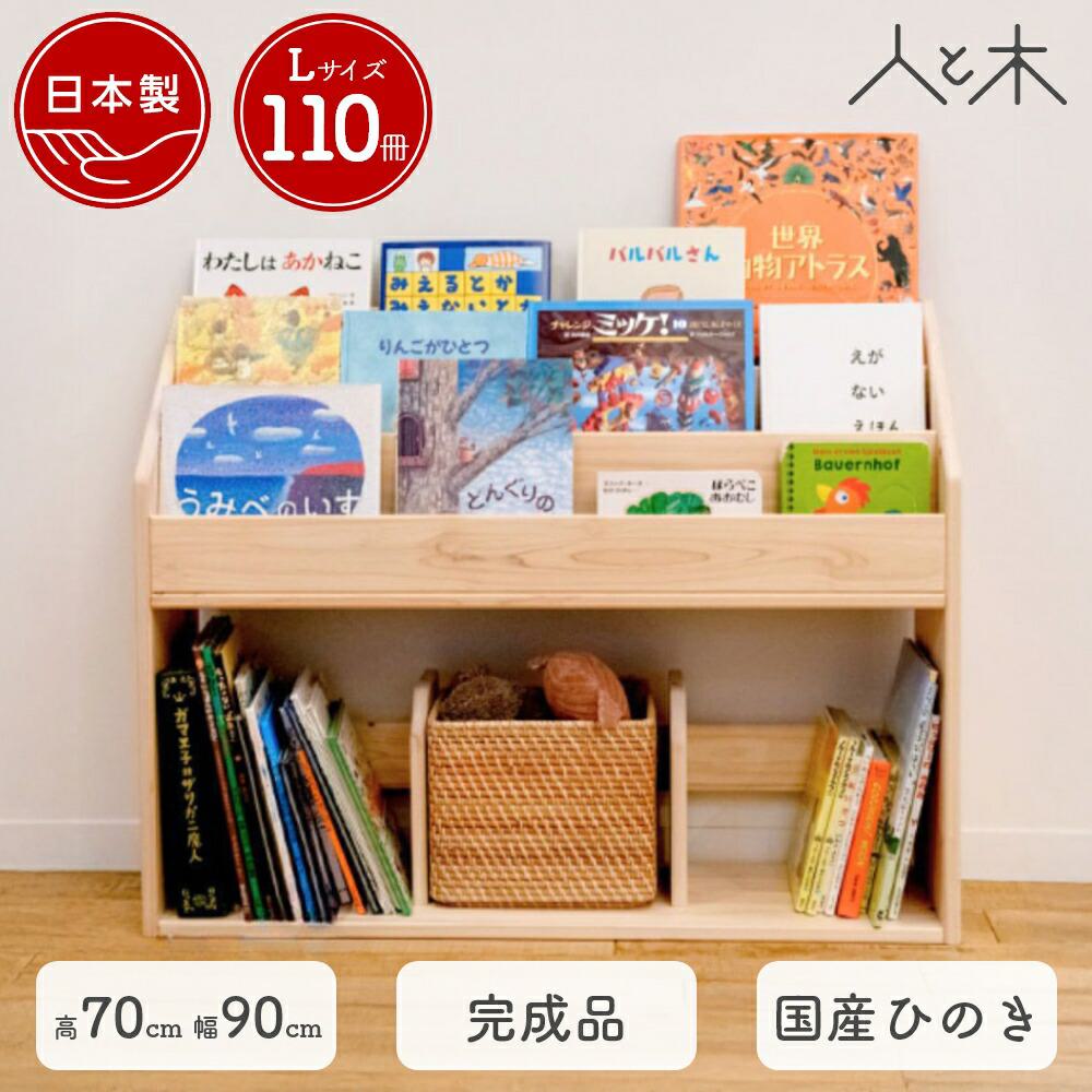 表紙が見える絵本棚 L 絵本棚 完成品 国産ひのき 木製 ブックラック