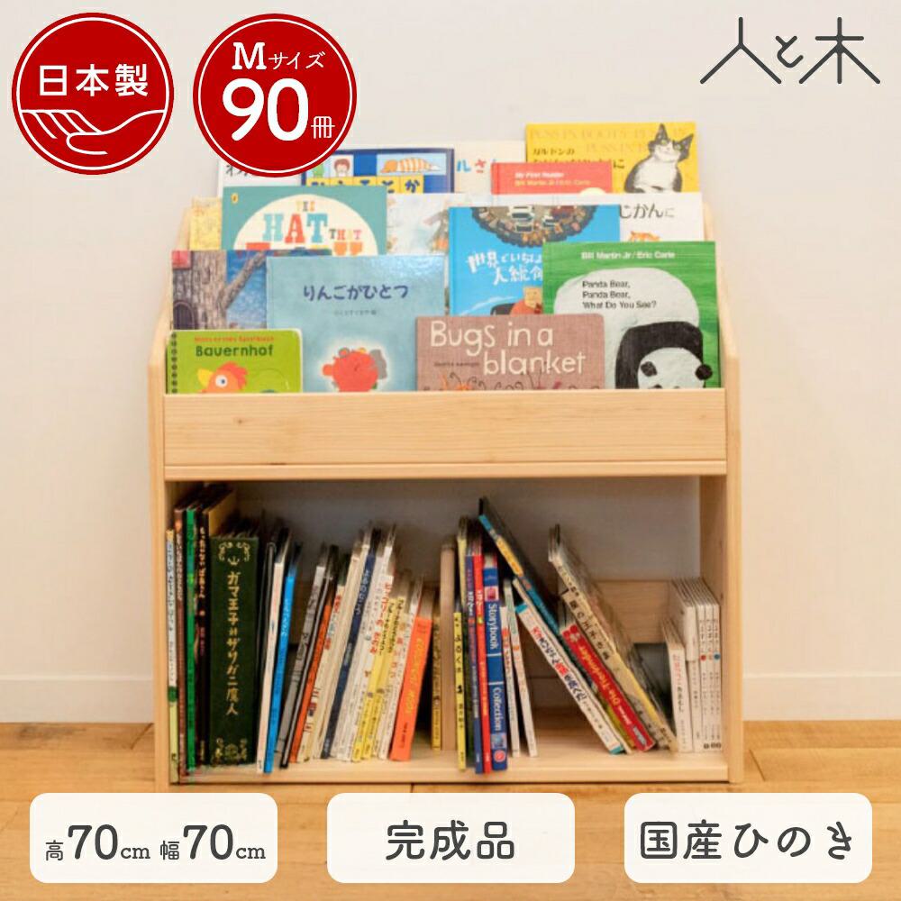 国産ひのき 表紙が見える 絵本棚 M ヒノキ おしゃれ スリム おもちゃ 収納 コンパクト 絵 本棚 絵本ラック 完成品 人気 ロータイプ モンテ式 モンテッソーリ