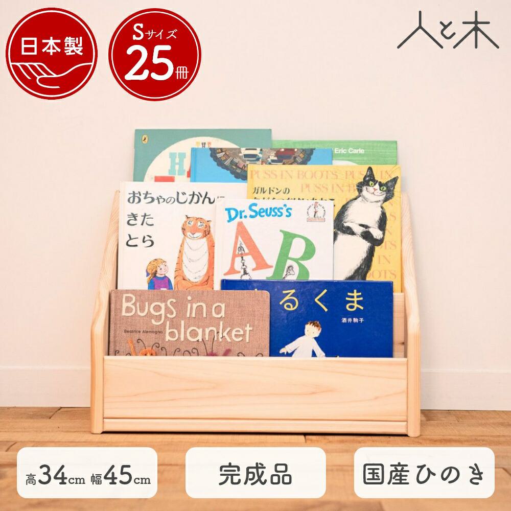絵本棚 完成品 国産ひのき 表紙が見える S モンテ式 モンテッソーリ