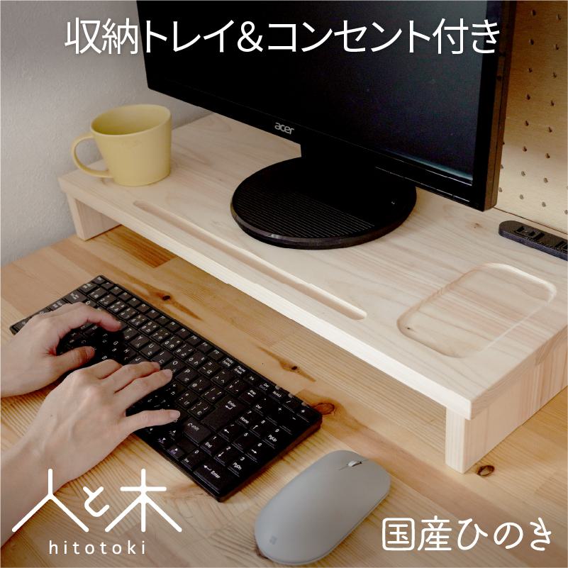 国産ひのき モニターラック モニター台 木製 コンセント パソコン台 机上 無垢 キーボード 収納 おしゃれ 机上台 ローボード 国産 天然木 モニタースタンド